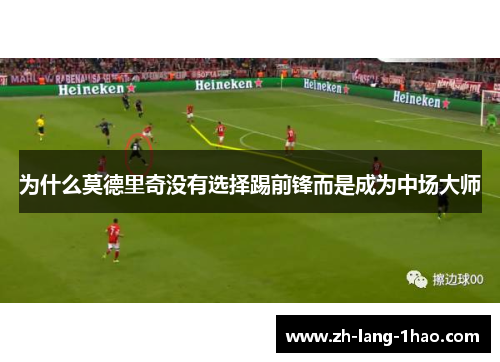 为什么莫德里奇没有选择踢前锋而是成为中场大师