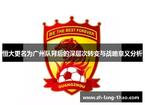 恒大更名为广州队背后的深层次转变与战略意义分析