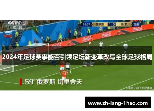 2024年足球赛事能否引领足坛新变革改写全球足球格局