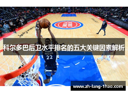 科尔多巴后卫水平排名的五大关键因素解析