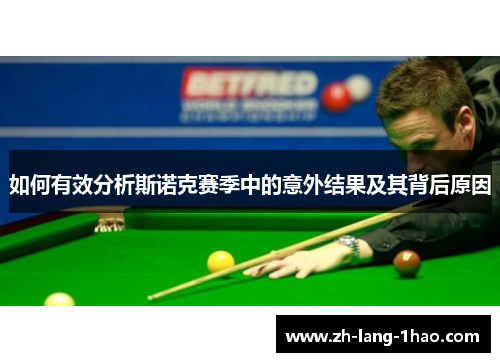 如何有效分析斯诺克赛季中的意外结果及其背后原因
