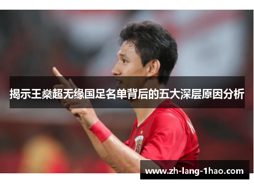 揭示王燊超无缘国足名单背后的五大深层原因分析