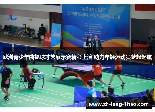 欧洲青少年曲棍球才艺展示赛精彩上演 助力年轻运动员梦想起航