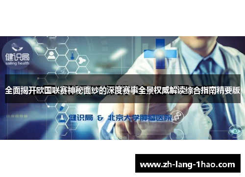 全面揭开欧国联赛神秘面纱的深度赛事全景权威解读综合指南精要版