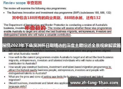 围绕2023年下庙澳洲杯日期精选的深度主题综述全景观察解读篇