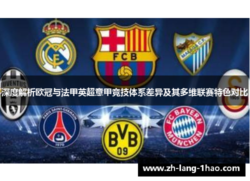 深度解析欧冠与法甲英超意甲竞技体系差异及其多维联赛特色对比