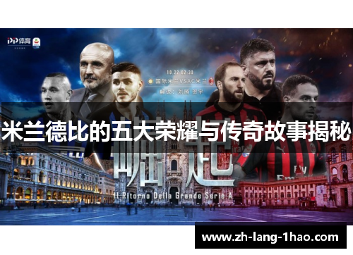 米兰德比的五大荣耀与传奇故事揭秘