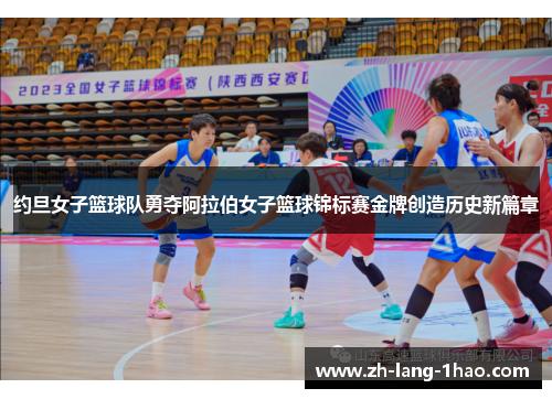 约旦女子篮球队勇夺阿拉伯女子篮球锦标赛金牌创造历史新篇章
