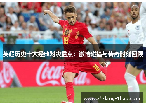 英超历史十大经典对决盘点：激情碰撞与传奇时刻回顾