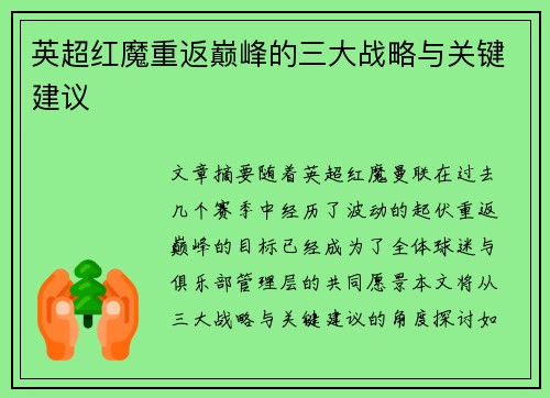 英超红魔重返巅峰的三大战略与关键建议