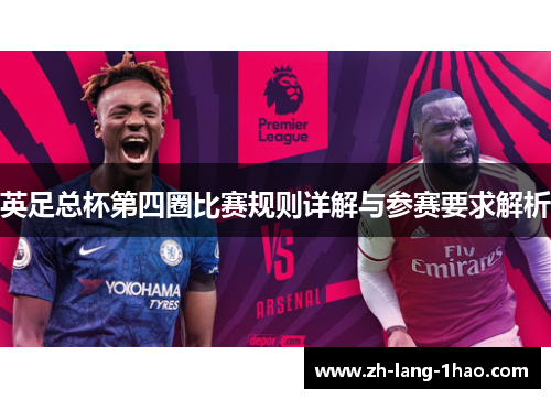 英足总杯第四圈比赛规则详解与参赛要求解析