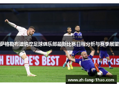 萨格勒布迪纳摩足球俱乐部最新比赛日程分析与赛季展望