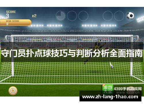 守门员扑点球技巧与判断分析全面指南
