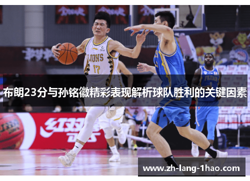 布朗23分与孙铭徽精彩表现解析球队胜利的关键因素