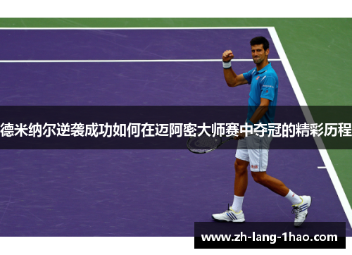 德米纳尔逆袭成功如何在迈阿密大师赛中夺冠的精彩历程