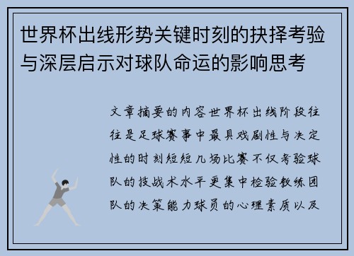 世界杯出线形势关键时刻的抉择考验与深层启示对球队命运的影响思考