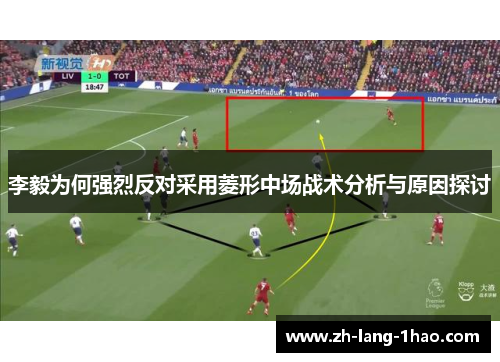 李毅为何强烈反对采用菱形中场战术分析与原因探讨