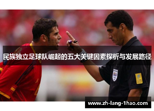 民族独立足球队崛起的五大关键因素探析与发展路径