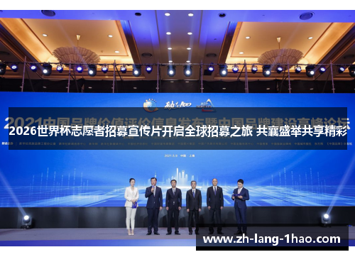 2026世界杯志愿者招募宣传片开启全球招募之旅 共襄盛举共享精彩