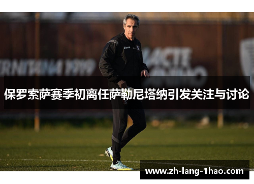 保罗索萨赛季初离任萨勒尼塔纳引发关注与讨论