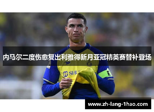 内马尔二度伤愈复出利雅得新月亚冠精英赛替补登场