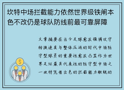 坎特中场拦截能力依然世界级铁闸本色不改仍是球队防线前最可靠屏障