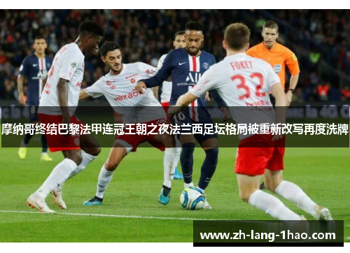 摩纳哥终结巴黎法甲连冠王朝之夜法兰西足坛格局被重新改写再度洗牌