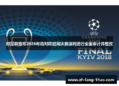 欧足联宣布2026年将对欧冠淘汰赛误判进行全面审计并整改