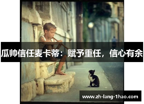 瓜帅信任麦卡蒂：赋予重任，信心有余