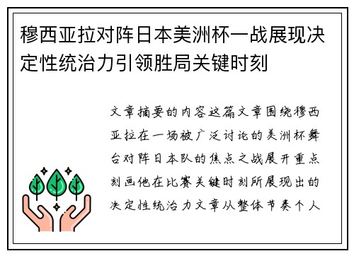 穆西亚拉对阵日本美洲杯一战展现决定性统治力引领胜局关键时刻