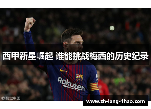西甲新星崛起 谁能挑战梅西的历史纪录
