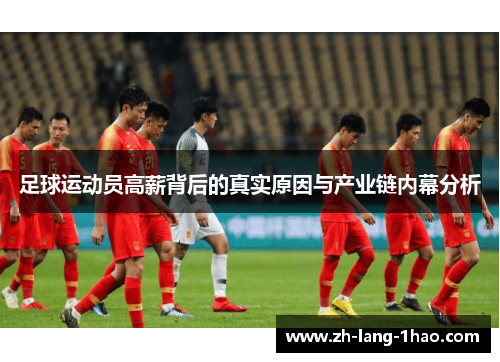 足球运动员高薪背后的真实原因与产业链内幕分析
