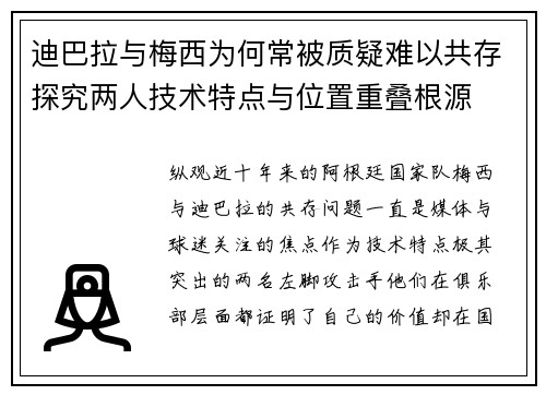 迪巴拉与梅西为何常被质疑难以共存探究两人技术特点与位置重叠根源