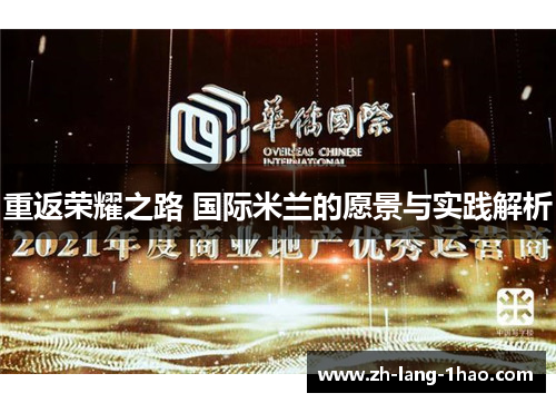 重返荣耀之路 国际米兰的愿景与实践解析