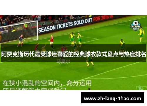 阿贾克斯历代最受球迷喜爱的经典球衣款式盘点与热度排名