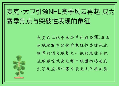 麦克·大卫引领NHL赛季风云再起 成为赛季焦点与突破性表现的象征