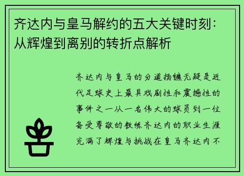 齐达内与皇马解约的五大关键时刻：从辉煌到离别的转折点解析