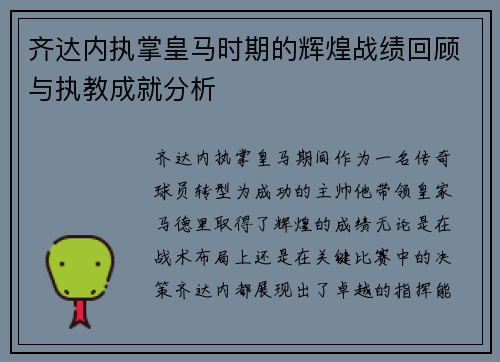 齐达内执掌皇马时期的辉煌战绩回顾与执教成就分析