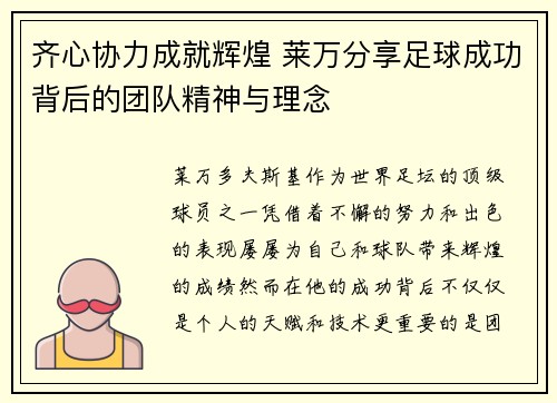 齐心协力成就辉煌 莱万分享足球成功背后的团队精神与理念