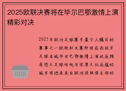2025欧联决赛将在毕尔巴鄂激情上演精彩对决
