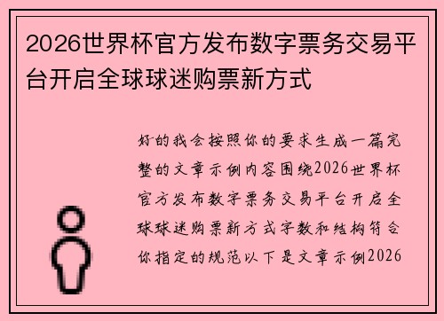 2026世界杯官方发布数字票务交易平台开启全球球迷购票新方式