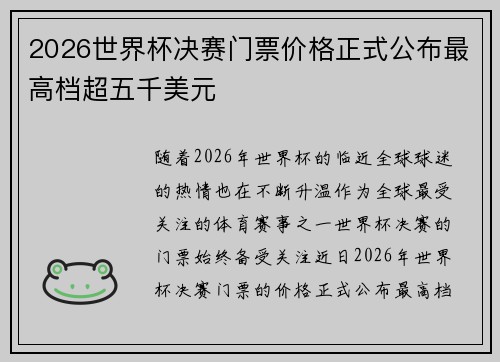 2026世界杯决赛门票价格正式公布最高档超五千美元