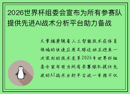 2026世界杯组委会宣布为所有参赛队提供先进AI战术分析平台助力备战