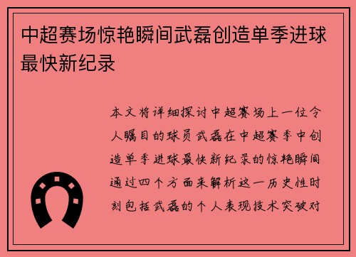 中超赛场惊艳瞬间武磊创造单季进球最快新纪录