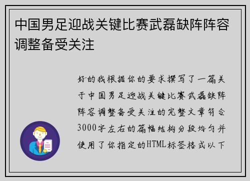 中国男足迎战关键比赛武磊缺阵阵容调整备受关注