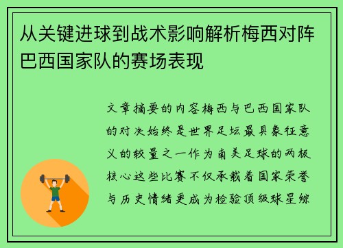 从关键进球到战术影响解析梅西对阵巴西国家队的赛场表现