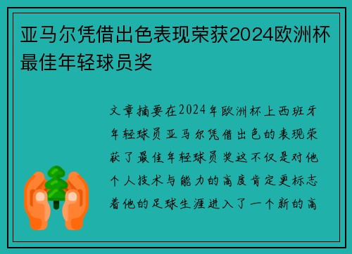 亚马尔凭借出色表现荣获2024欧洲杯最佳年轻球员奖