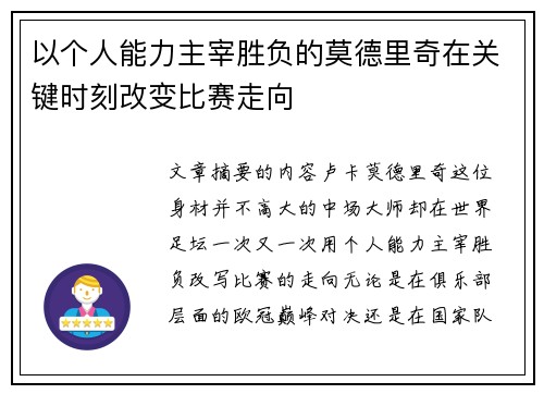 以个人能力主宰胜负的莫德里奇在关键时刻改变比赛走向