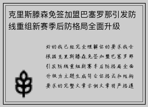 克里斯滕森免签加盟巴塞罗那引发防线重组新赛季后防格局全面升级