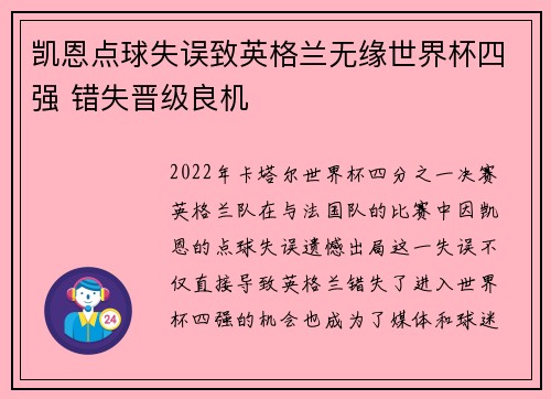 凯恩点球失误致英格兰无缘世界杯四强 错失晋级良机
